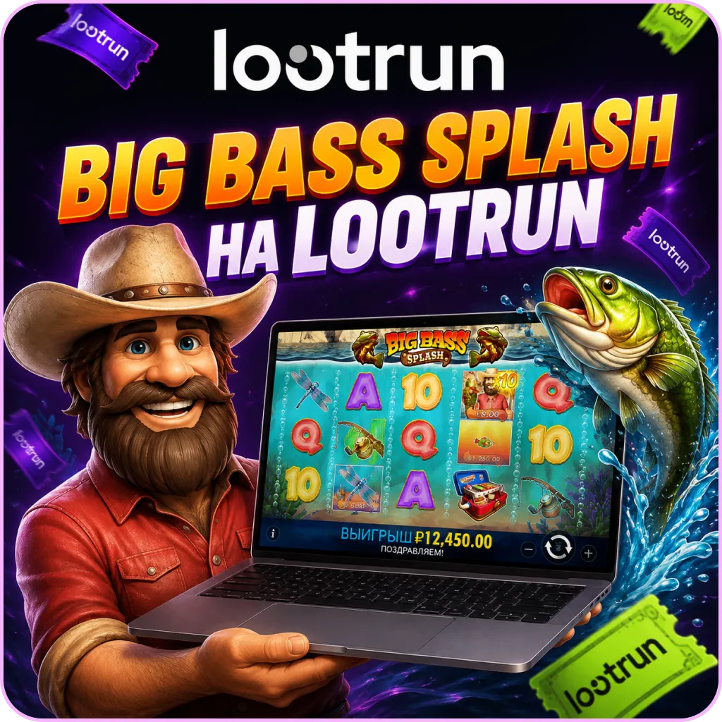 Лутран играть Big Bass Splash