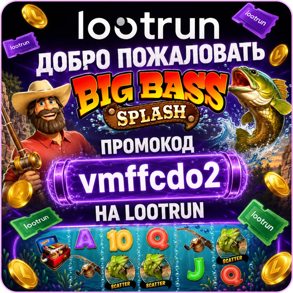 Лутран промокод Big Bass