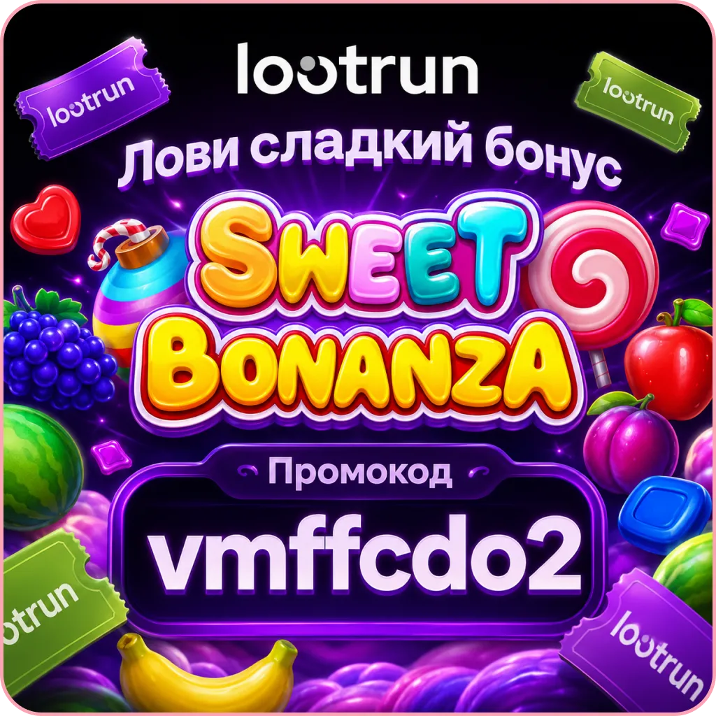 лутран промокод Sweet Bonanza